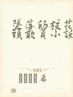 坠落的校花被老头欺负小说