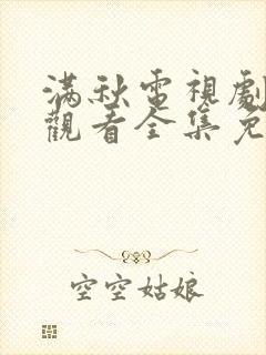 满秋电视剧在线观看全集免费播放封面