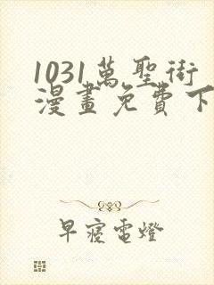 1031万圣街漫画免费下拉式