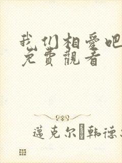 我们相爱吧二季免费观看