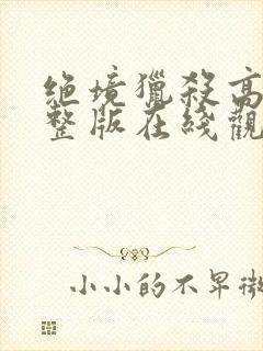 绝境猎杀高清完整版在线观看封面