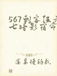 567刺客伍六七暗影宿命