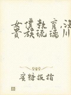 女仆教育,没落贵族琉璃川