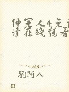 伸冤人4免费高清在线观看完整版