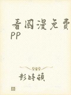 看国漫免费的app