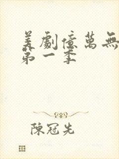 美剧亿万无删减第一季