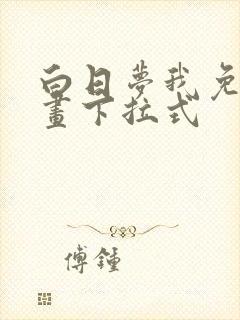 白日梦我免费漫画下拉式封面