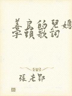 善良的儿媳妇中字头歌词