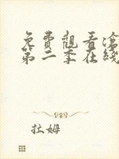 免费观看沧元图第二季在线观看