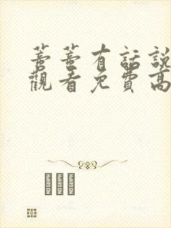 蒂蒂有话说在线观看免费高清国语高