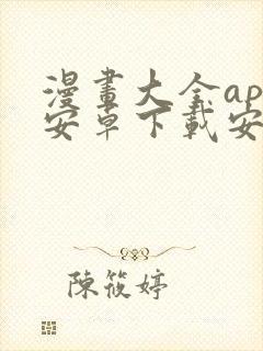 漫画大全app安卓下载安装