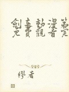 剑来动漫第二季免费观看完整版8集封面