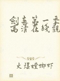 剑来第一季动漫高清在线观看