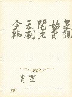 今天开始是人类韩剧免费观看完整版