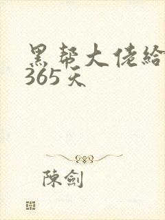 黑帮大佬给我的365天