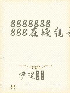 8888888888在线观看免费高清电视剧