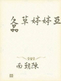 久草婷婷亚洲精品