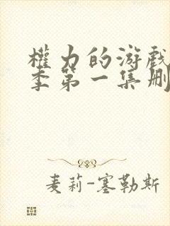 权力的游戏第一季第一集删减部分封面