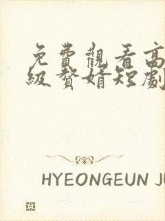 免费观看高清超级赘婿短剧