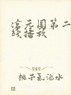 沧元图第二季在线播放