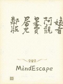 邻居是阿姨动漫版免费观看第一季封面