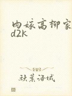 肉嫁高柳家 ed2k