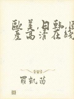 欧美,日韩,国产高清在线观看