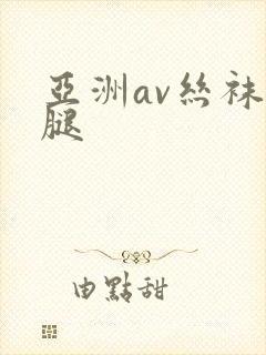 亚洲av丝袜美腿封面