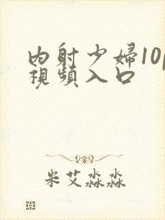 内射少妇10p视频入口