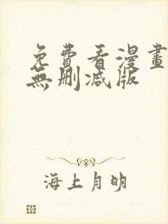 免费看漫画软件无删减版