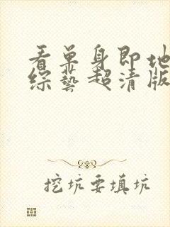 看单身即地狱4综艺超清版