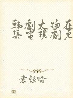 韩剧大物在线全集电视剧免费观看