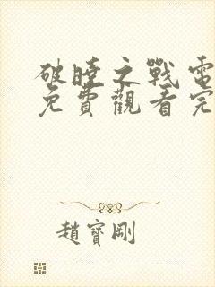 破晓之战电视剧免费观看完整版中文