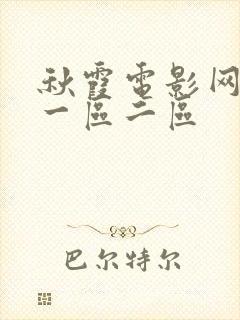 秋霞电影网久久一区二区