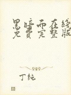 黑暗面在线观看免费完整版