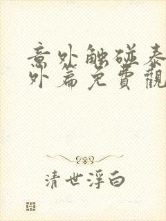 意外触碰泰剧番外篇免费观看