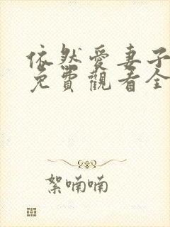 依然爱妻子动漫免费观看全集封面