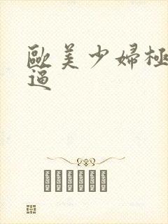 欧美少妇极品逼逼