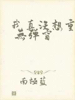 我真没想重生啊 无弹窗