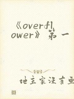 《overflower》第一季动漫高清在线观看