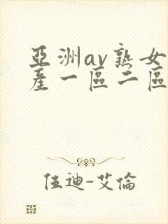 亚洲av熟女国产一区二区性色