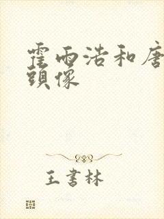 霍雨浩和唐舞桐头像