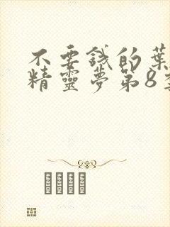 不要钱的叶罗丽精灵梦第8季