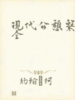 现代公憩系列大全