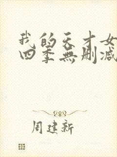 我的天才女友第四季无删减