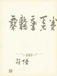 无敌天下小说有声听书免费