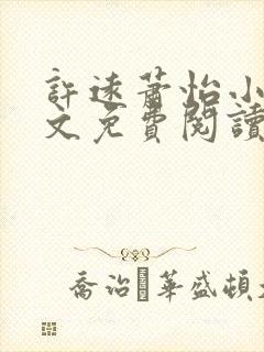 许远萧怡小说全文免费阅读无弹窗