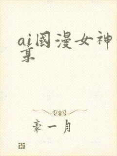 ai国漫女神分享
