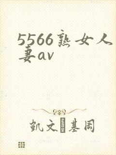 5566熟女人妻av