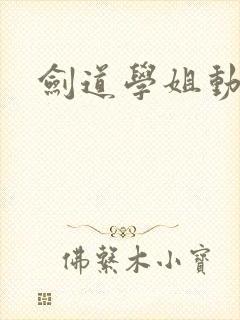 剑道学姐动漫
